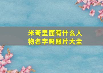 米奇里面有什么人物名字吗图片大全