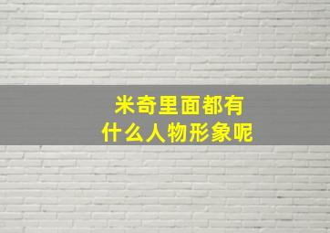 米奇里面都有什么人物形象呢