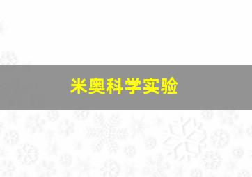 米奥科学实验