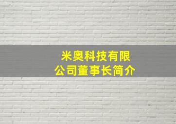 米奥科技有限公司董事长简介