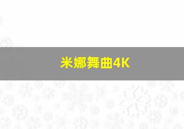 米娜舞曲4K