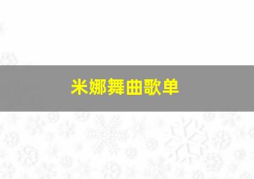 米娜舞曲歌单