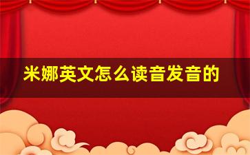 米娜英文怎么读音发音的