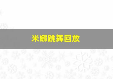 米娜跳舞回放