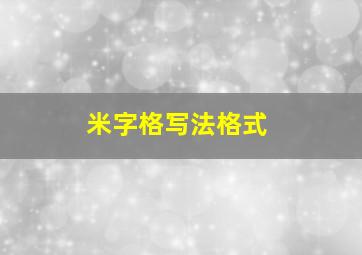 米字格写法格式