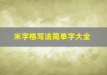 米字格写法简单字大全