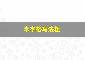 米字格写法粗