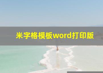 米字格模板word打印版