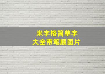 米字格简单字大全带笔顺图片