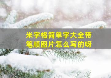 米字格简单字大全带笔顺图片怎么写的呀