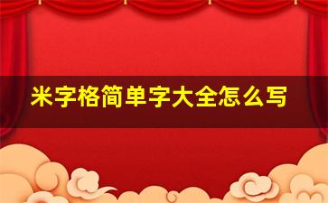 米字格简单字大全怎么写