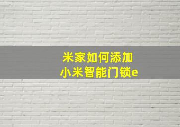 米家如何添加小米智能门锁e