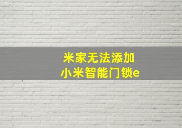 米家无法添加小米智能门锁e