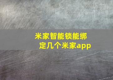 米家智能锁能绑定几个米家app