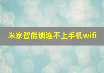 米家智能锁连不上手机wifi