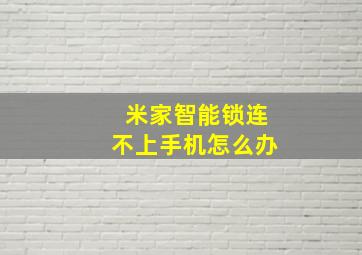 米家智能锁连不上手机怎么办