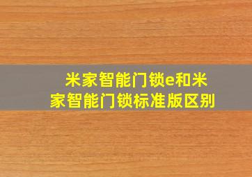 米家智能门锁e和米家智能门锁标准版区别