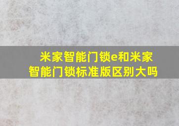 米家智能门锁e和米家智能门锁标准版区别大吗