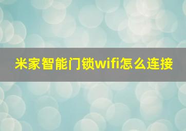 米家智能门锁wifi怎么连接