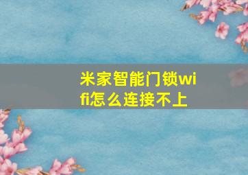 米家智能门锁wifi怎么连接不上