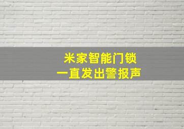 米家智能门锁一直发出警报声