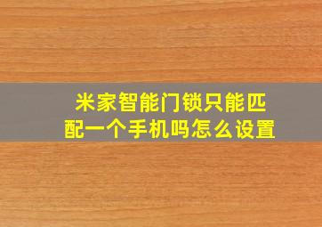 米家智能门锁只能匹配一个手机吗怎么设置