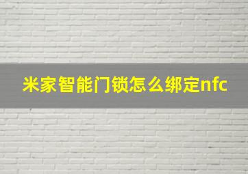 米家智能门锁怎么绑定nfc