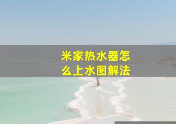 米家热水器怎么上水图解法