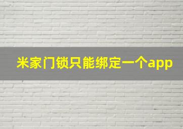 米家门锁只能绑定一个app