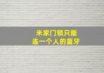 米家门锁只能连一个人的蓝牙