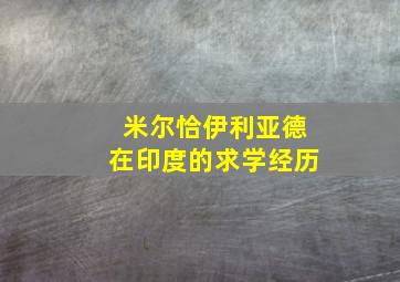 米尔恰伊利亚德在印度的求学经历