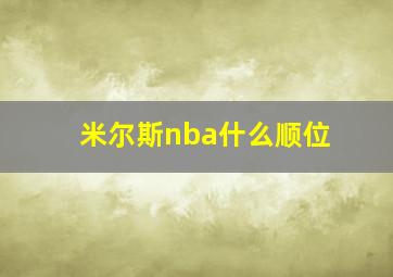 米尔斯nba什么顺位