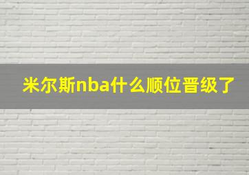 米尔斯nba什么顺位晋级了