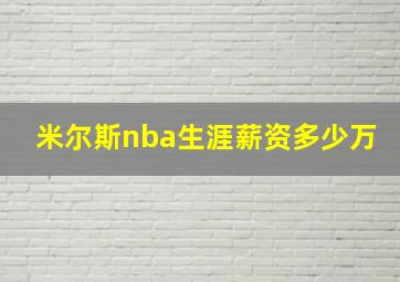 米尔斯nba生涯薪资多少万