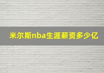 米尔斯nba生涯薪资多少亿