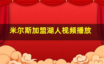 米尔斯加盟湖人视频播放