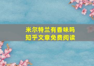 米尔特兰有香味吗知乎文章免费阅读