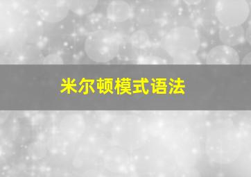 米尔顿模式语法