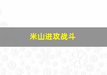 米山进攻战斗