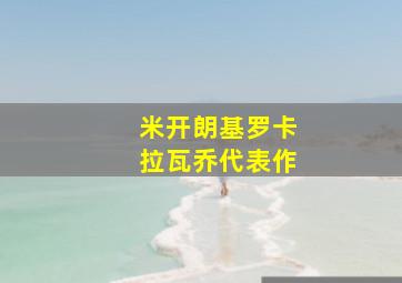 米开朗基罗卡拉瓦乔代表作