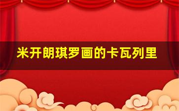 米开朗琪罗画的卡瓦列里