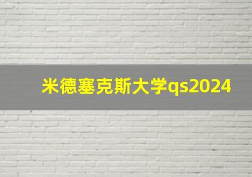 米德塞克斯大学qs2024