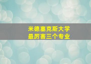 米德塞克斯大学最厉害三个专业