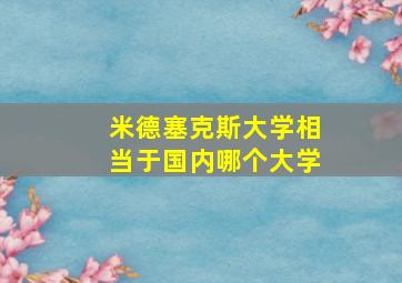 米德塞克斯大学相当于国内哪个大学