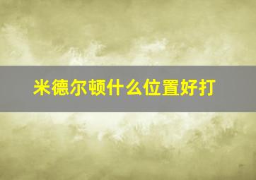 米德尔顿什么位置好打