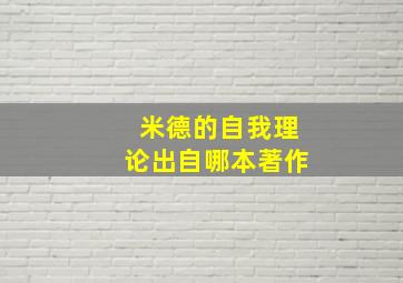 米德的自我理论出自哪本著作