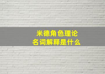 米德角色理论名词解释是什么