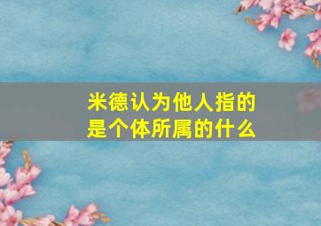 米德认为他人指的是个体所属的什么