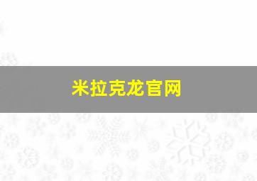 米拉克龙官网