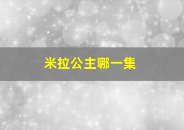 米拉公主哪一集